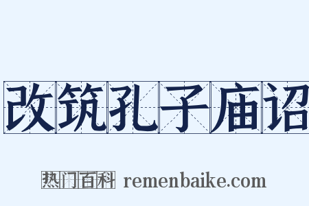 改筑孔子庙诏是什么意思的图片